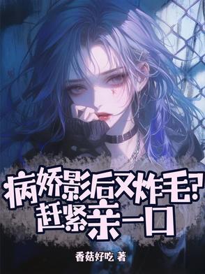 病娇影后又炸毛?赶紧亲一口(老婆是戏精)TxT