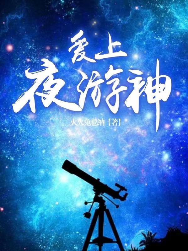 爱上夜晚