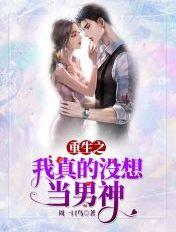 重生之我真没想当男神扫书