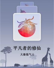 平凡的修仙生活