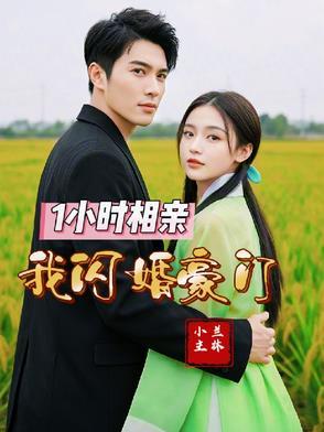 1小时相亲
