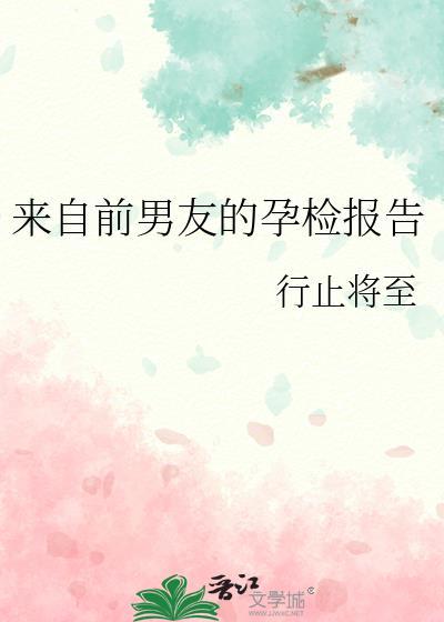 来自前男友的孕检报告无弹窗 书旗
