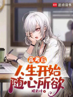 高考后人生开始随心所欲创世中文网