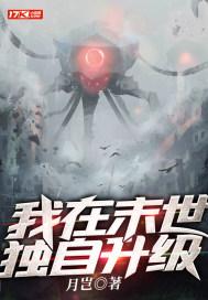 我在末世独自升级周正动漫免费观看