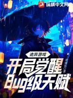 诡异游戏开局觉醒bug级天赋3