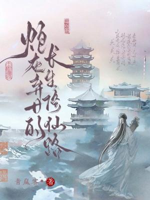 炮灰女修仙记全文免费