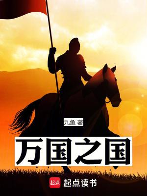 万国之国全本免费