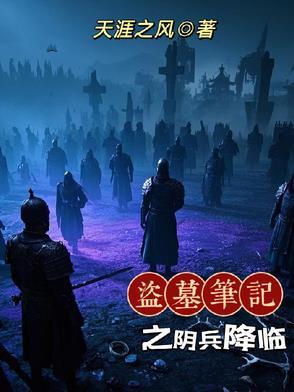 盗墓笔记阴兵借道视频