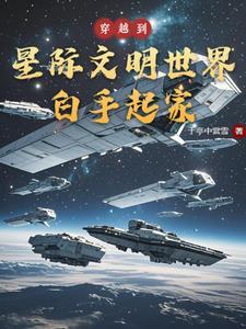 穿越到星际写文的