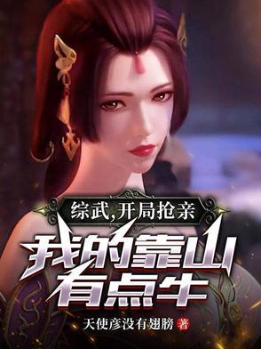 综武开局抢亲我的靠山有点牛H