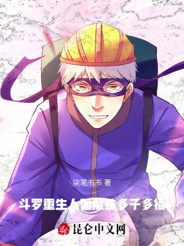 斗罗人面魔蛛开始进化