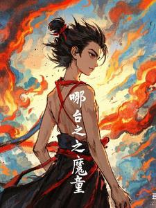 哪吒魔童免费完整版在线观看