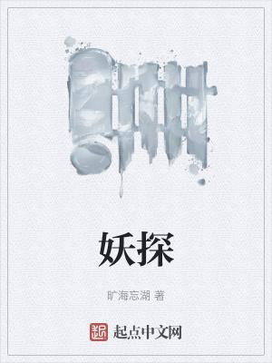 妖探笔趣阁全集