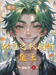 都市异能校园排行榜