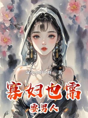 寡妇渴望男人吗