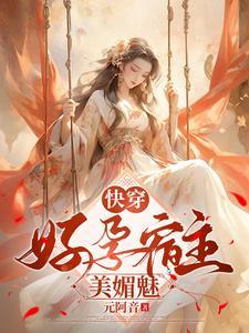 快穿好孕宿主美媚魅全文阅读(元阿音)_