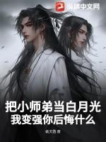 小师弟黑化