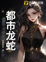 都市龙蛇TXT