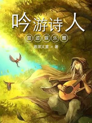 吟游诗人原唱