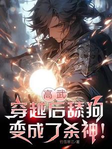 穿越舔狗他爸我才是天命主角