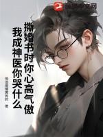 撕婚十年免费阅读全文