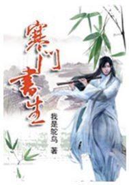 寒门书生秦思齐免费阅读