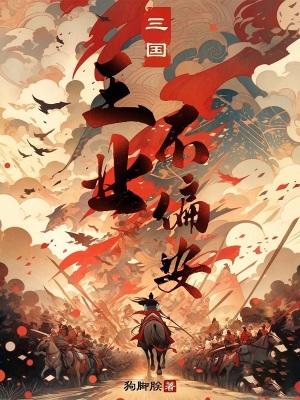 三国王业不偏安无删减全文免费阅读