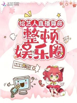 娱乐圈算命的女主持