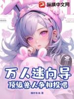 万人迷受穿越兽世