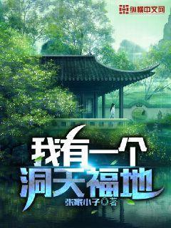 我有一个洞天福地林毅