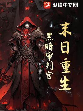 末日重生黑暗审判官
