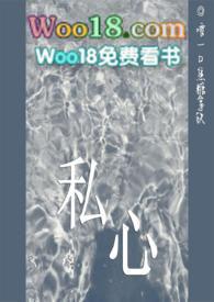 私心全文免费阅读