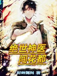 绝世神医闯花都徐文东免费全文