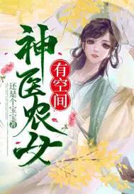 世子夫君来耕田