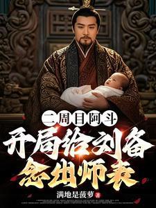 开局给刘备念出师表 笔趣阁