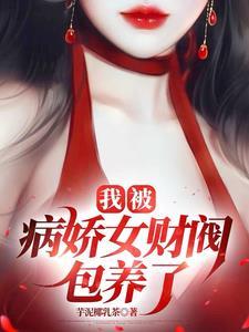 我被病娇看上的日子