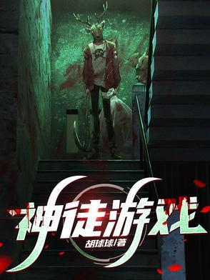 神徒游戏在线阅读全文