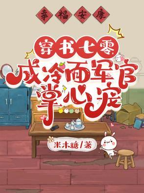 成冷面军官掌心宠完整版在线