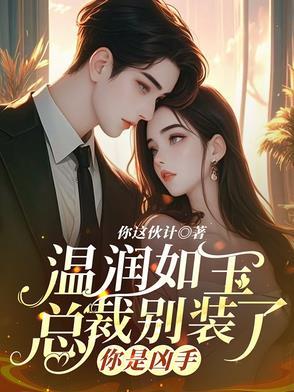 总裁别捣乱温暖全文免费