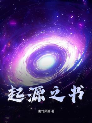 我的起源起源之书任务攻略