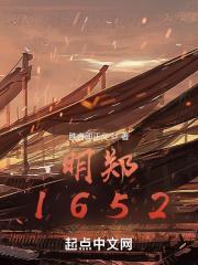 明郑1652正版
