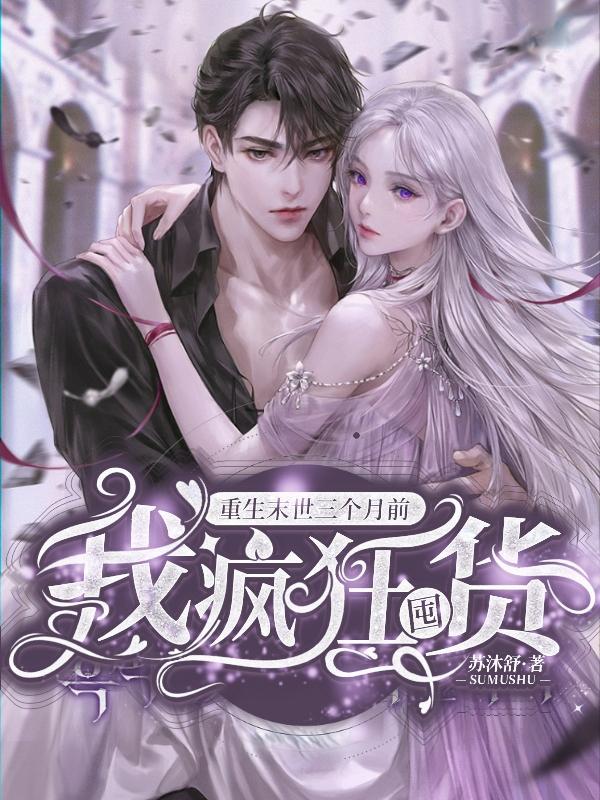 没血缘关系的哥哥一起囤