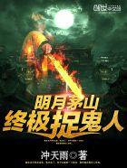 茅山终极捉鬼人全集