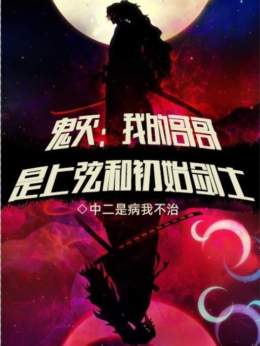 鬼灭上弦有谁
