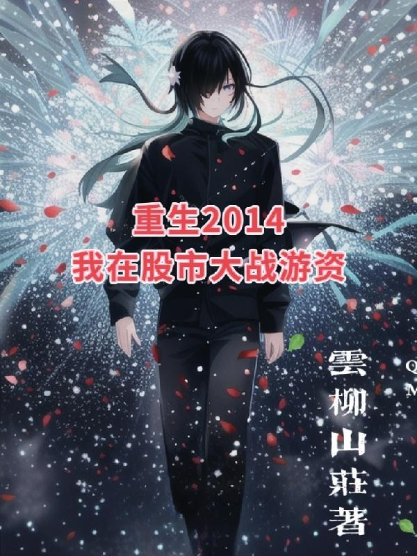 重生股票投资