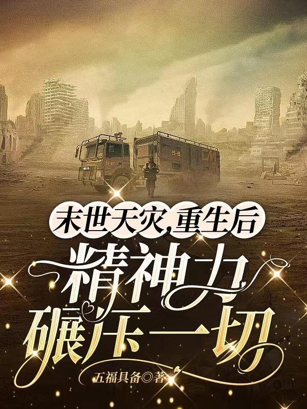 弥补上一世遗憾by 五福具备cp是谁?