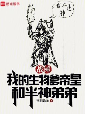 战锤我的生物爹帝皇和半神弟弟无弹窗最新章节