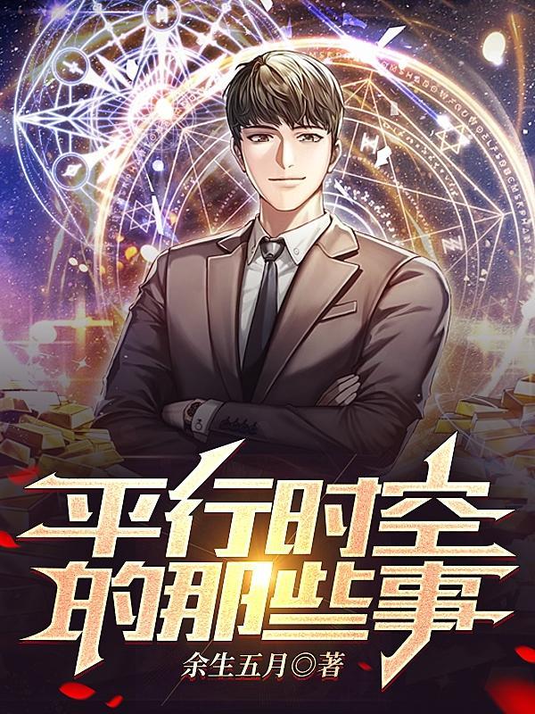 平行时空到底存在吗