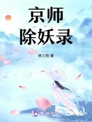 除妖师gl