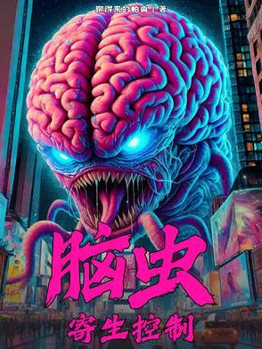 脑虫寄生控制男